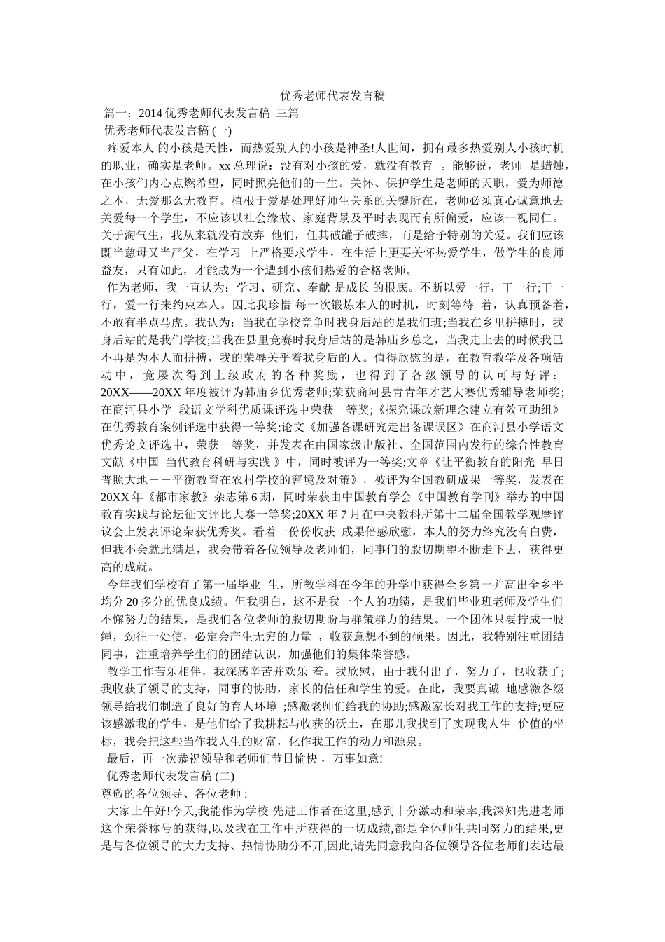 优秀教师代表发言稿 _第1页