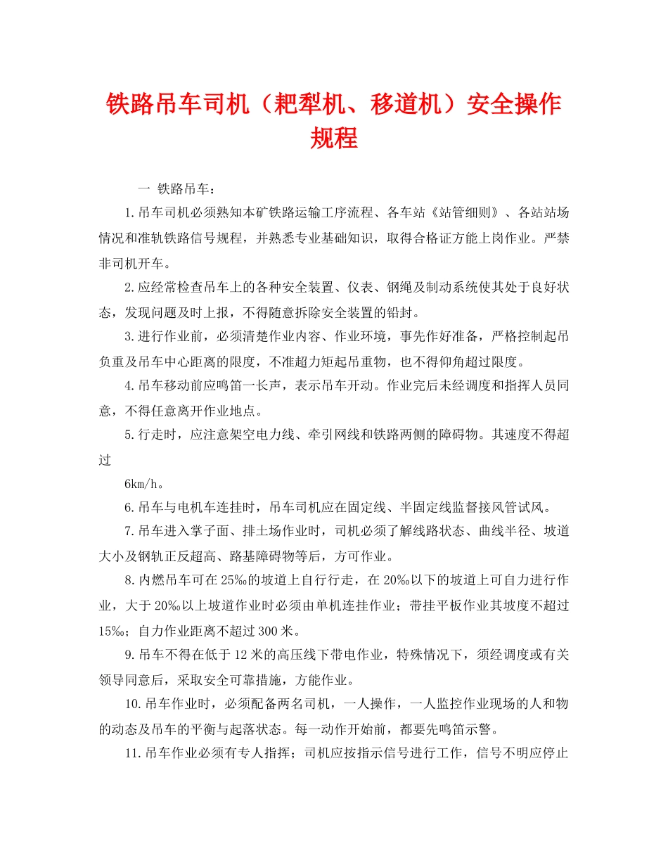 《安全操作规程》之铁路吊车司机（耙犁机、移道机）安全操作规程 _第1页