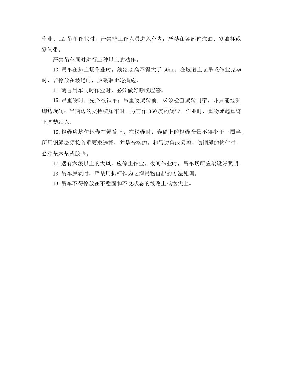 《安全操作规程》之铁路吊车司机（耙犁机、移道机）安全操作规程 _第2页