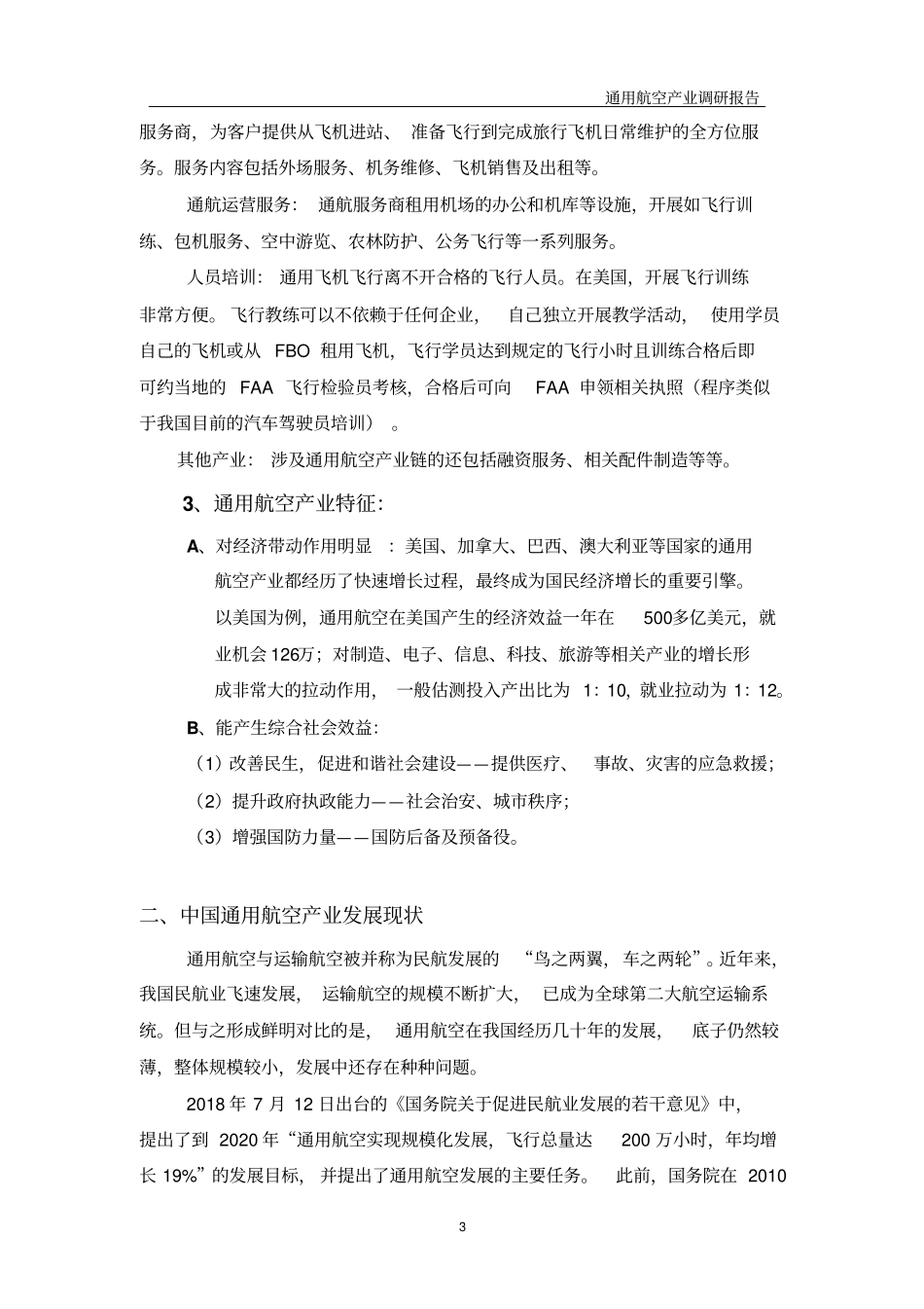 2018通用航空产业调研报告_第3页