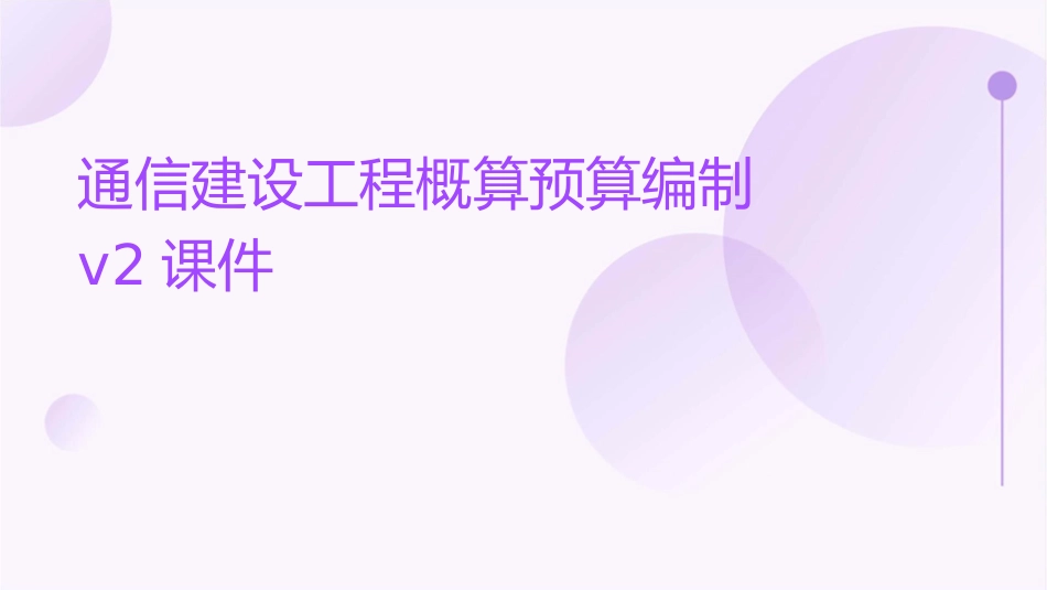 通信建设工程概算预算编制V2课件_第1页