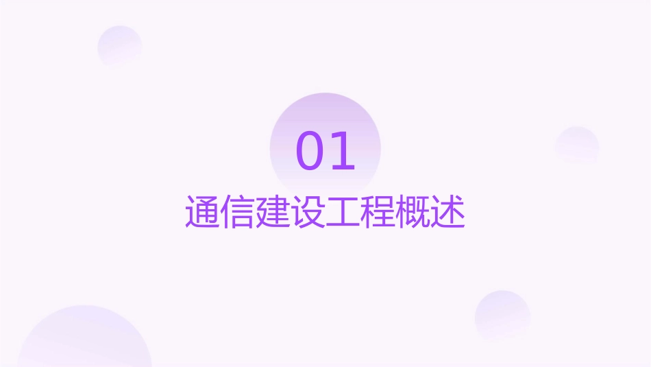 通信建设工程概算预算编制V2课件_第3页