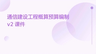 通信建设工程概算预算编制V2课件
