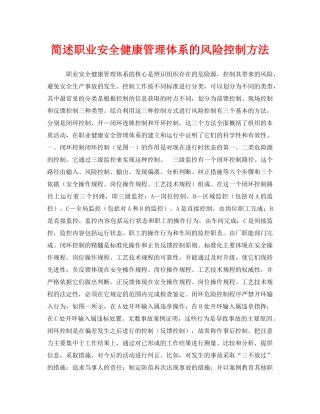 《管理体系》之简述职业安全健康管理体系的风险控制方法 