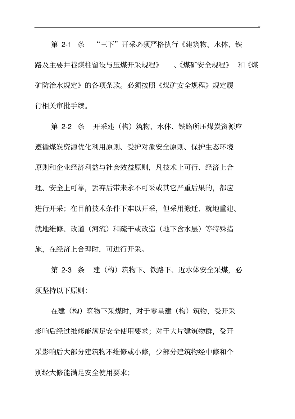 山西地区煤矿特殊条件开采管理组织标准规定最近_第3页