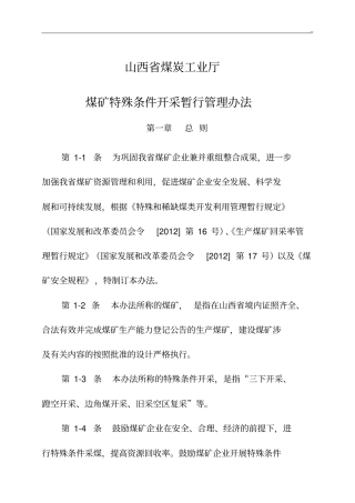 山西地区煤矿特殊条件开采管理组织标准规定最近