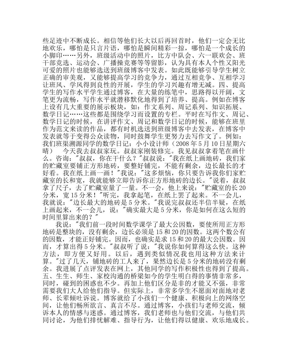 政教处范文班主任培训资料创建班级博客开辟育人平台构建和谐班级 _第2页