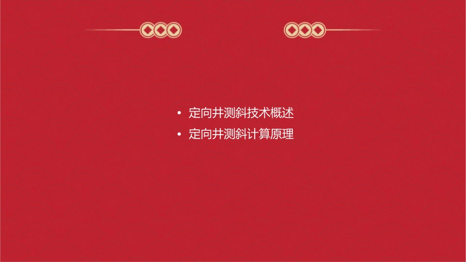 定向井测斜计算资料课件_第2页