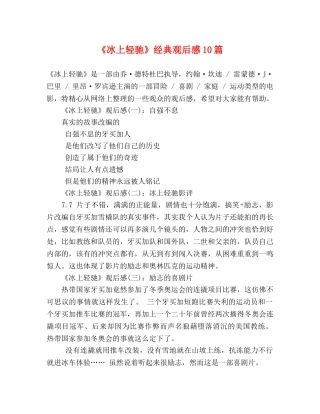 《冰上轻驰》经典观后感10篇 