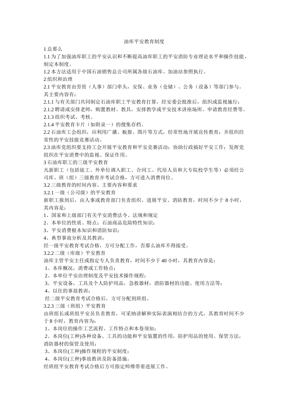 油库安ۥ全教育制度精选 _第1页