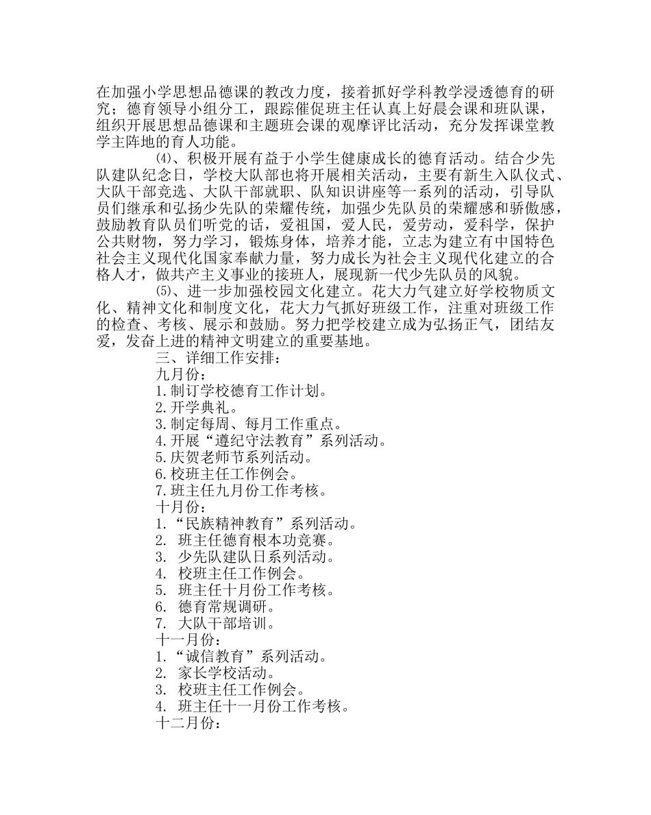 政教处范文小学德育工作计划9 _第3页