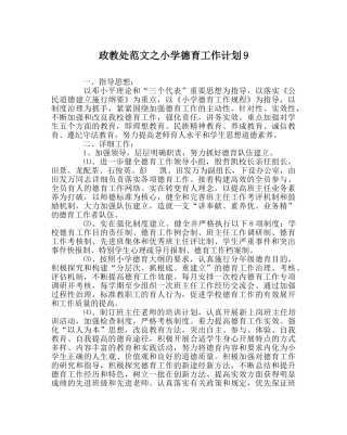 政教处范文小学德育工作计划9 