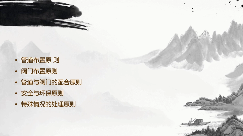 管道及阀门的布置原则课件_第2页