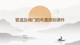 管道及阀门的布置原则课件
