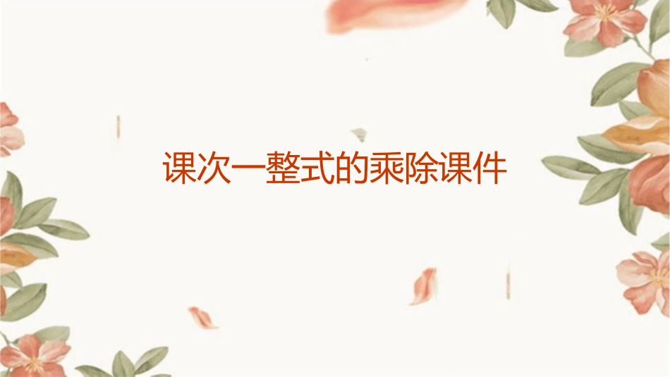 课次一整式的乘除课件_第1页