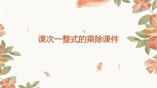 课次一整式的乘除课件