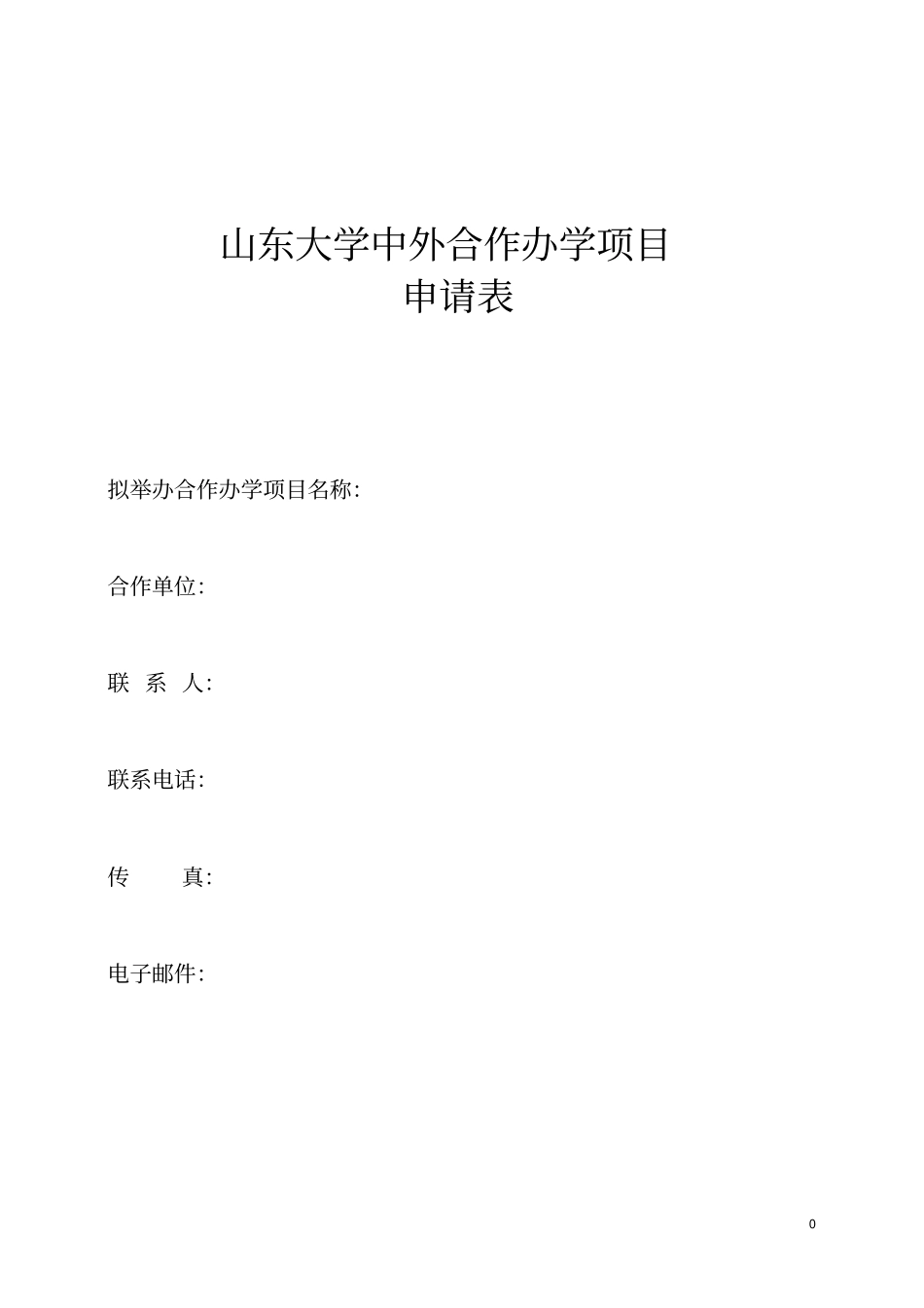 山东大学中外合作办学方案_第1页