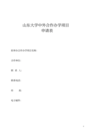 山东大学中外合作办学方案