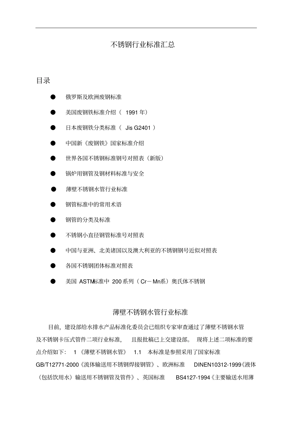 不锈钢行业规范标准汇总_第1页