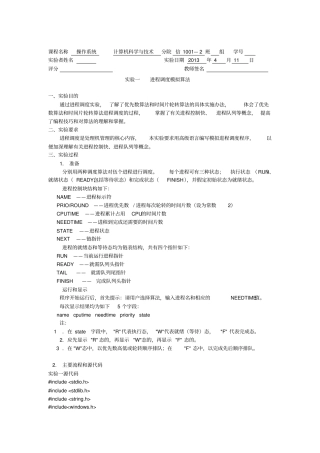 操作系统实验一进程调度模拟算法