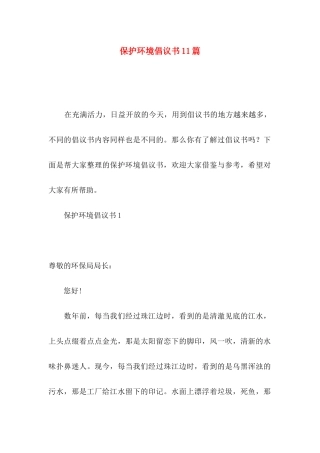 保护环境倡议书11篇