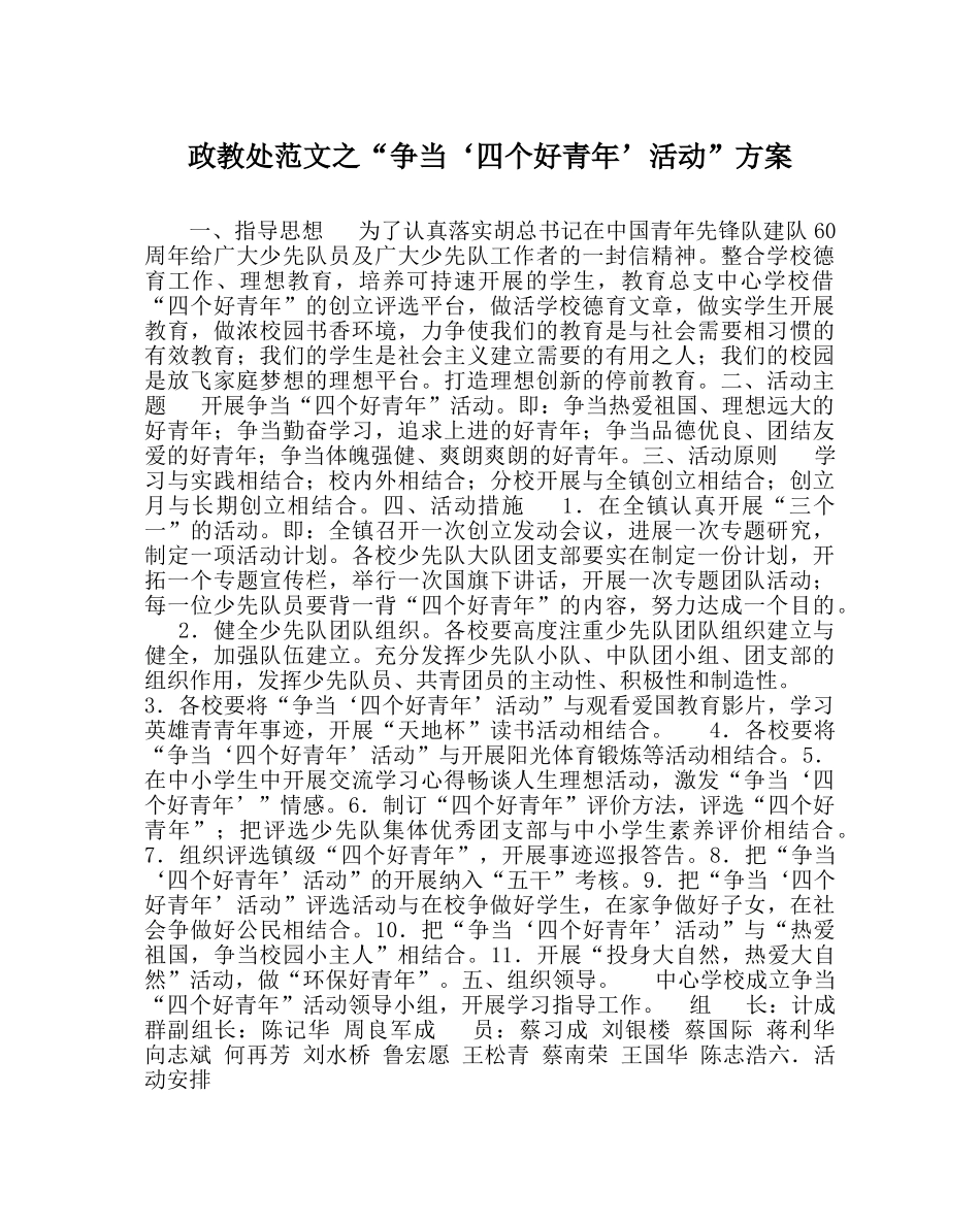政教处范文“争当‘四个好少年’活动”方案 _第1页