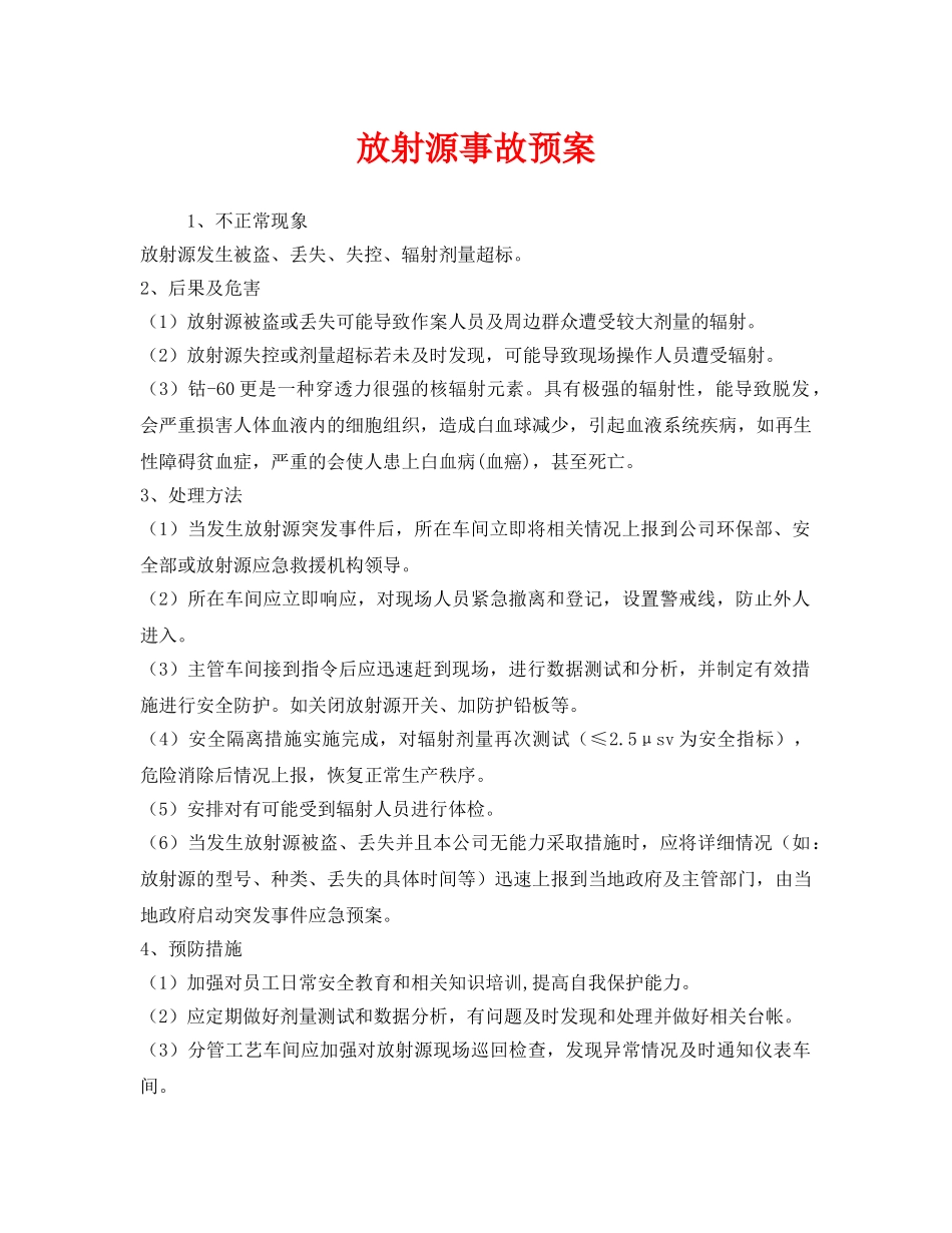 《安全管理应急预案》之放射源事故预案 _第1页