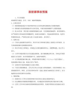 《安全管理应急预案》之放射源事故预案 