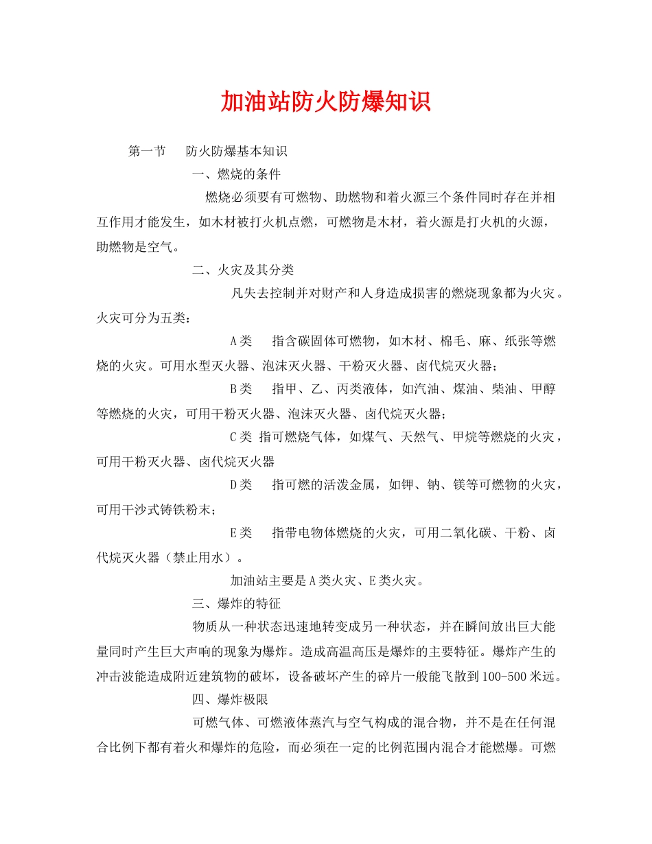 《安全管理》之加油站防火防爆知识 _第1页