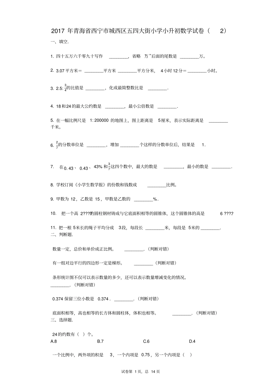 2017年青海省西宁市城西区五四大街小学小升初数学试卷(2)_第1页