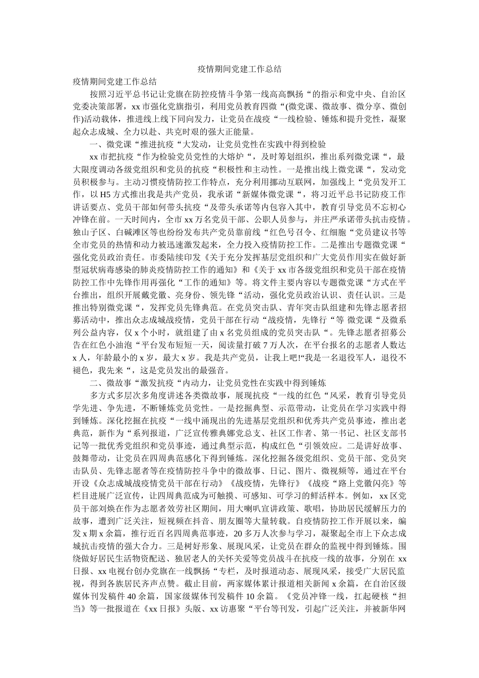 疫情期间党建工作总结 _第1页