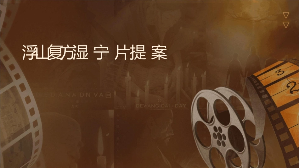罗浮山复方风湿宁片提案稿课件_第1页