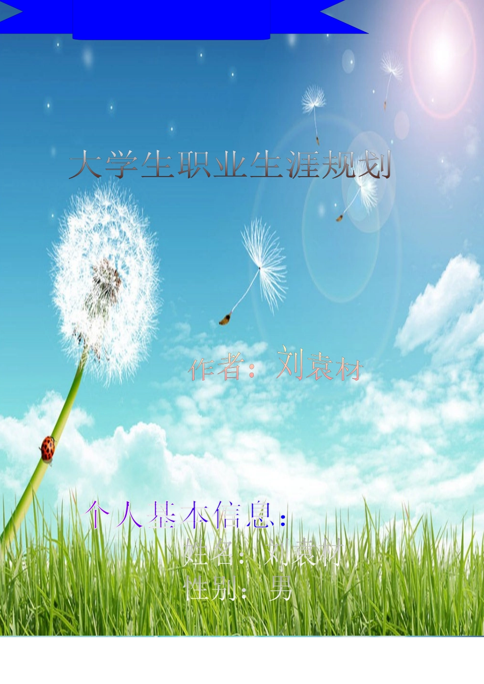 职业生涯规划获奖作品_第1页