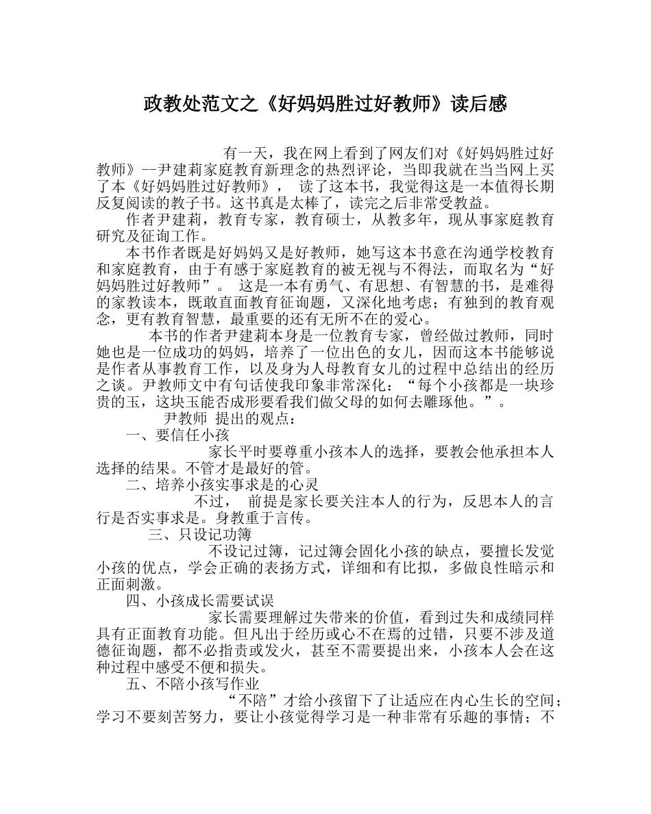 政教处范文《好妈妈胜过好老师》读后感 _第1页