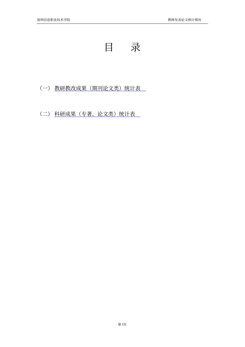 (一)教研教改成果(期刊论文类)统计表_第1页
