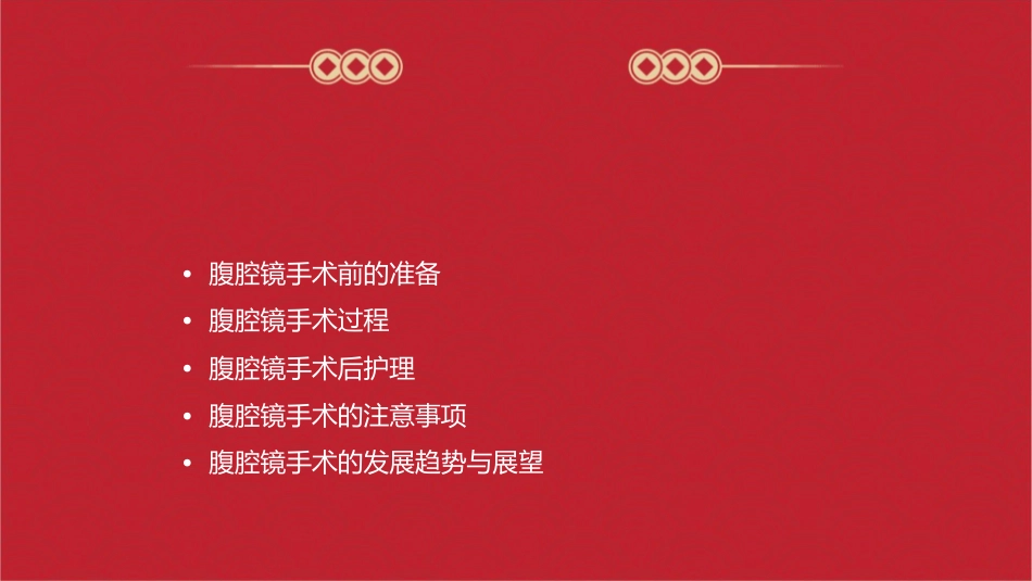 腹腔镜使用清护理课件_第2页