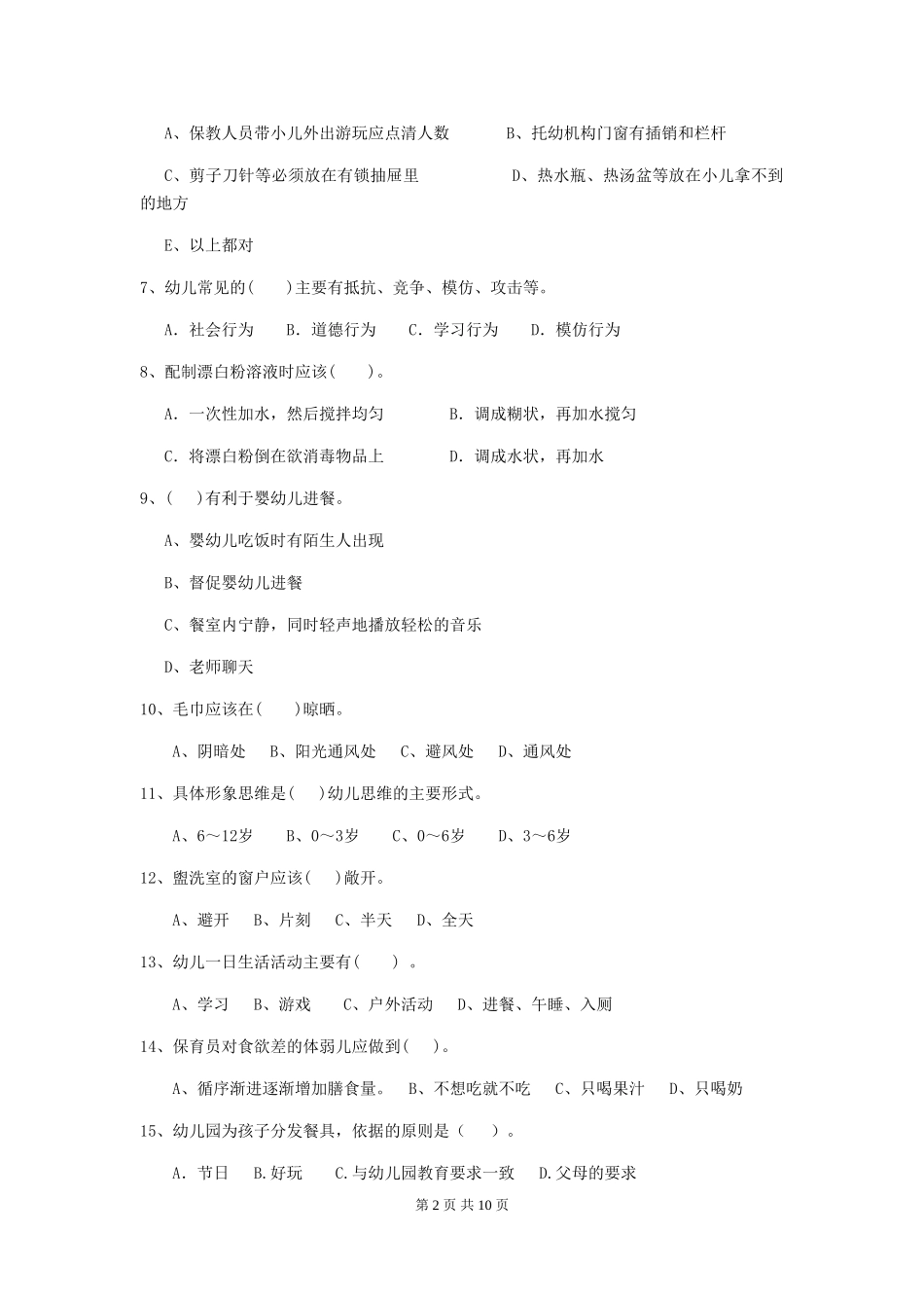 2024版幼儿园中班保育员高级考试试题试题(附答案)_第2页