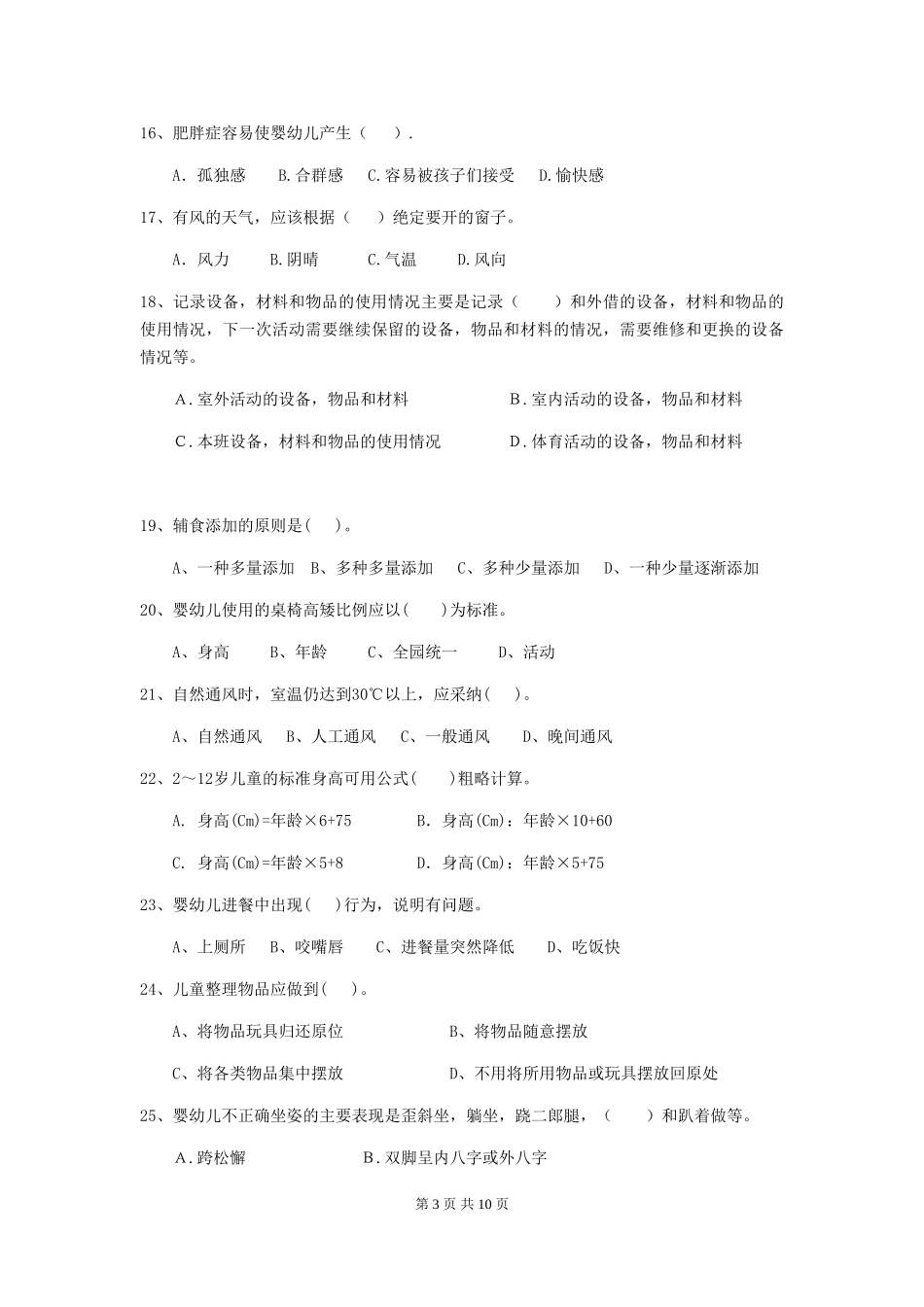 2024版幼儿园中班保育员高级考试试题试题(附答案)_第3页