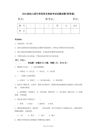 2024版幼儿园中班保育员高级考试试题试题(附答案)