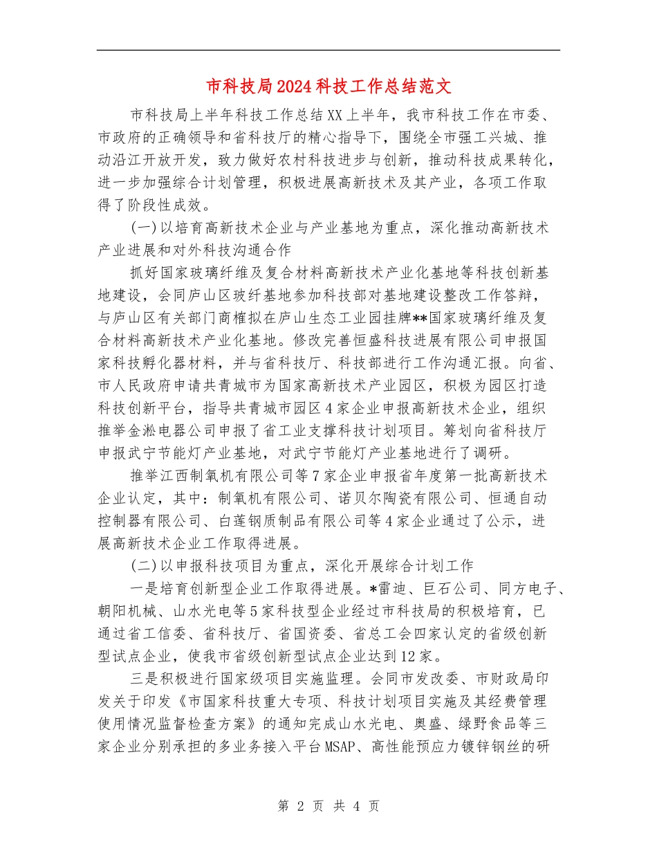 市科技局2024科技工作总结范文_第2页