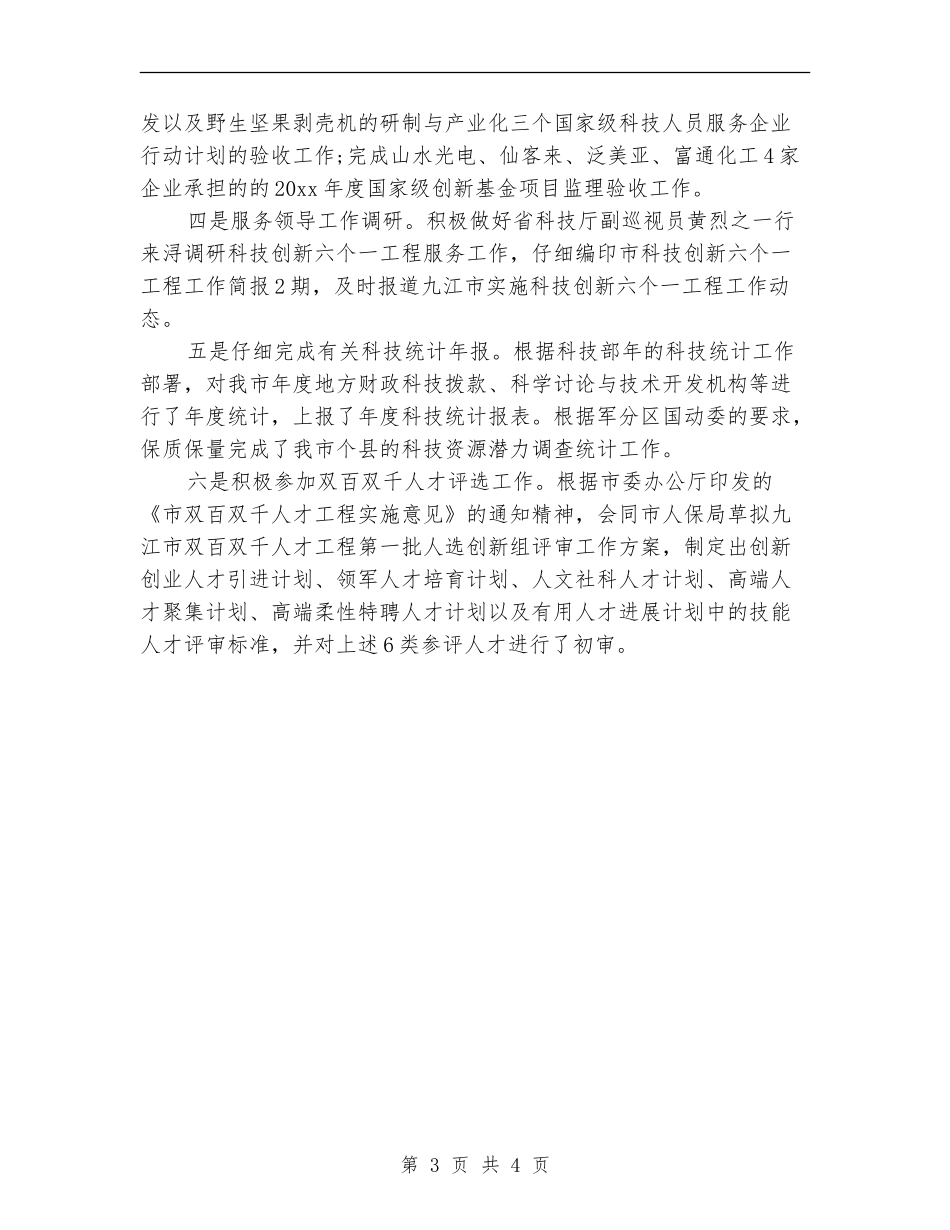 市科技局2024科技工作总结范文_第3页