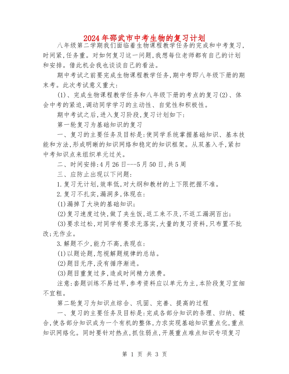 2024年邵武市中考生物的复习计划_第1页
