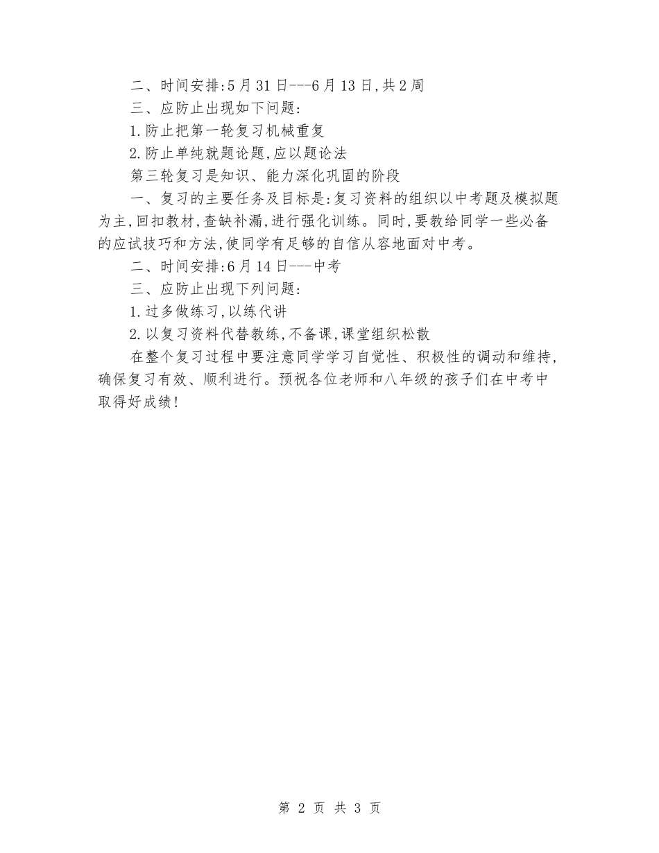 2024年邵武市中考生物的复习计划_第2页