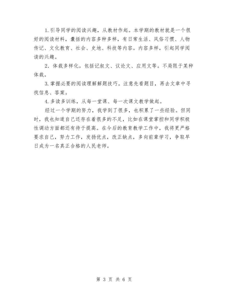 2024年上学期新教师高一英语教学工作总结与2024年下半年幼儿园后勤工作计划汇编_第3页