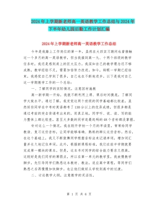 2024年上学期新教师高一英语教学工作总结与2024年下半年幼儿园后勤工作计划汇编