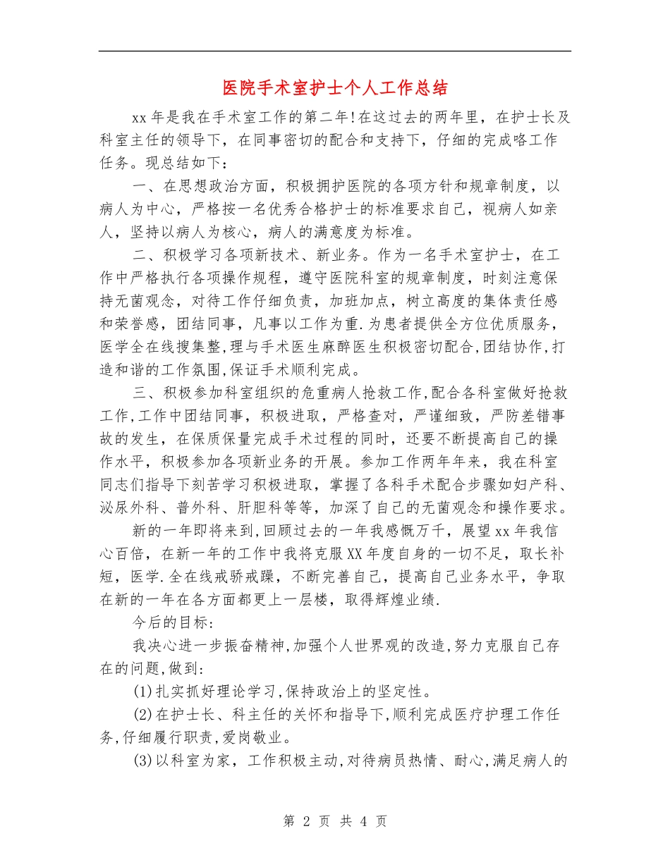 医院手术室护士个人工作总结_第2页