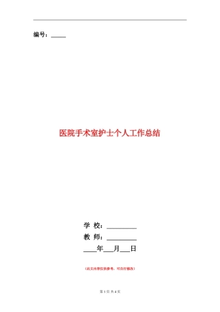 医院手术室护士个人工作总结