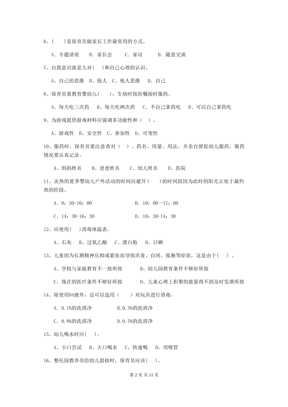 2024年幼儿园学前班保育员中级考试试题试题(含答案)_第2页