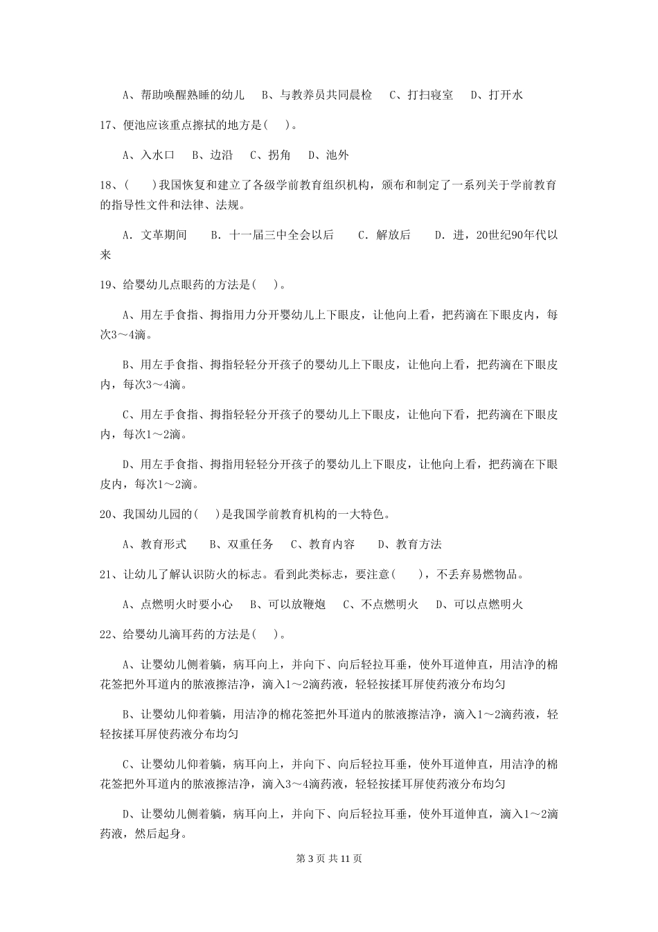 2024年幼儿园学前班保育员中级考试试题试题(含答案)_第3页