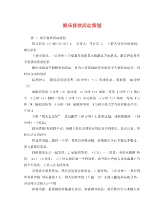娱乐狂欢活动策划 